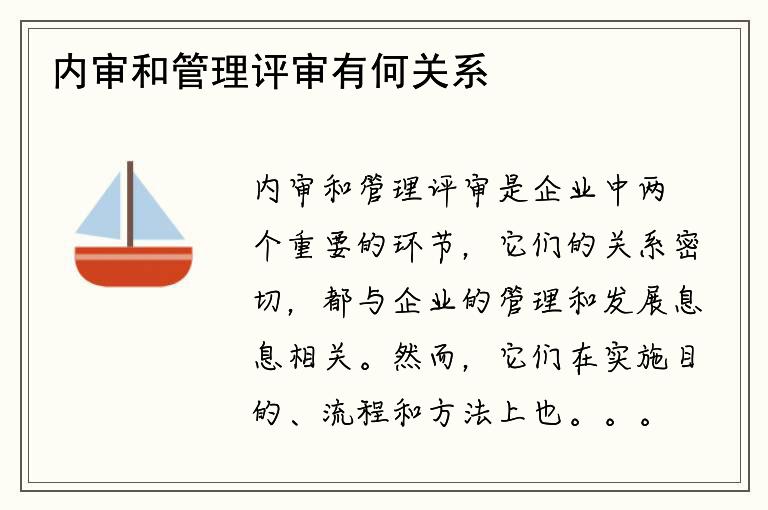 内审和管理评审有何关系？如何区分它们的作用？