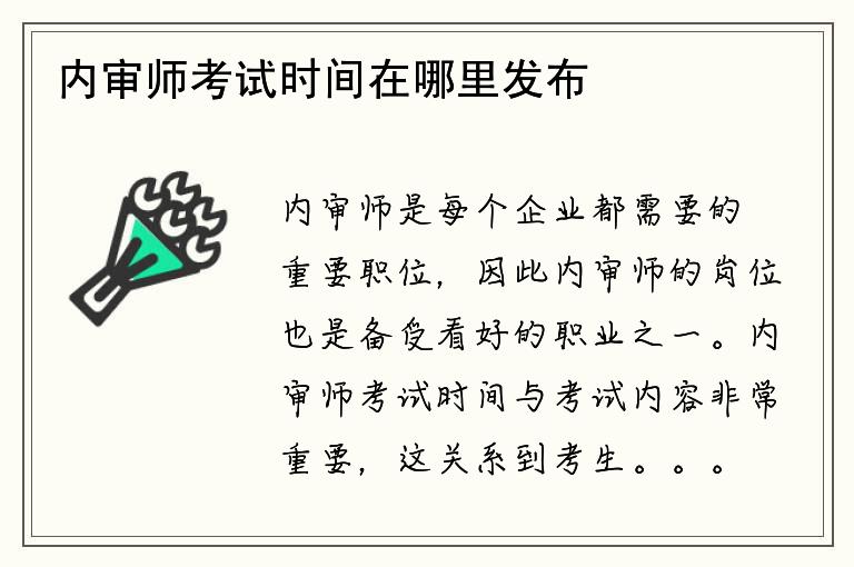 内审师考试时间在哪里发布？考试内容有哪些？