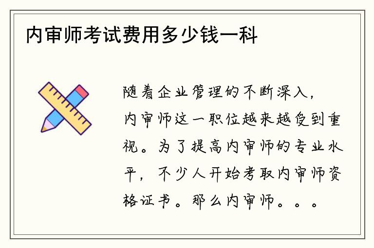 内审师考试费用多少钱一科？是否可以优惠？