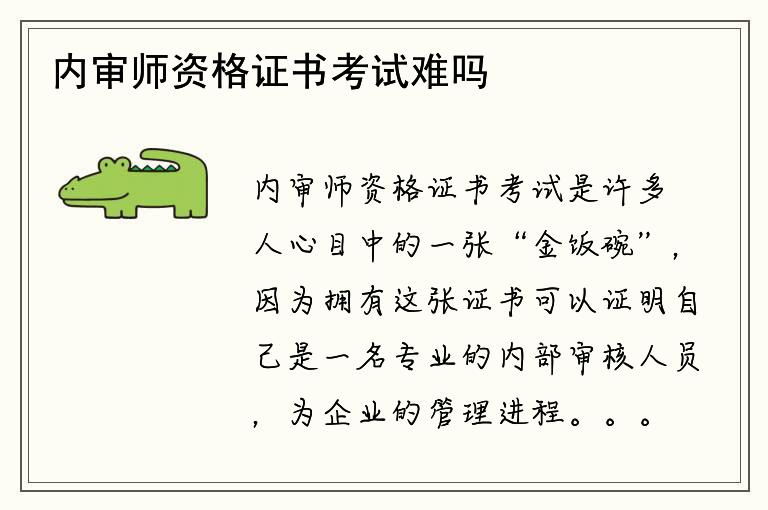 内审师资格证书考试难吗？考试内容是否繁琐？