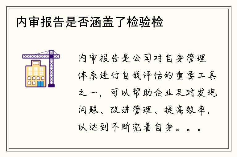 内审报告是否涵盖了检验检测机构的所有问题？