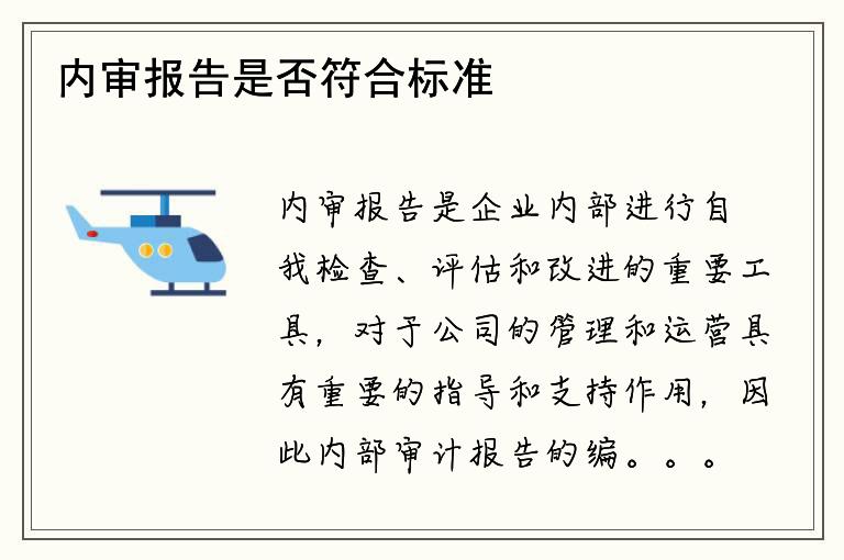 内审报告是否符合标准？如何优化内审报告？