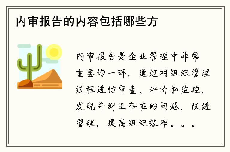 内审报告的内容包括哪些方面？