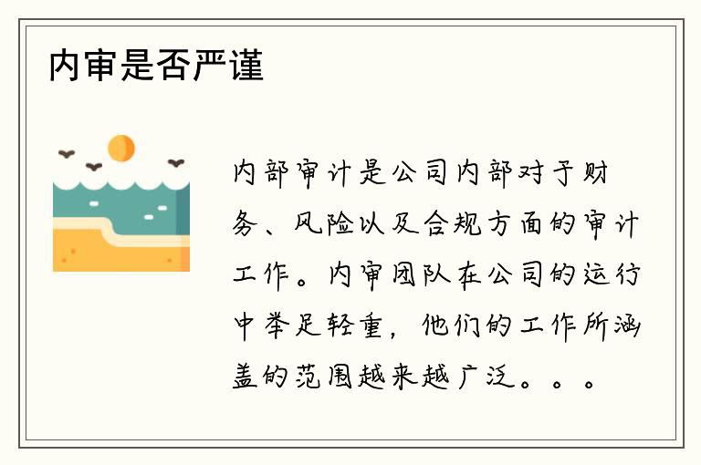 内审是否严谨？如何提高内审效率？