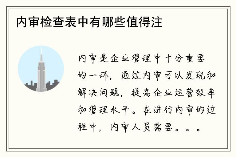 内审检查表中有哪些值得注意的地方？