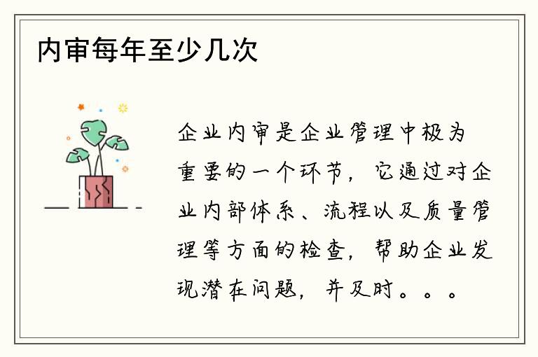 内审每年至少几次？内审对企业有何重要性？