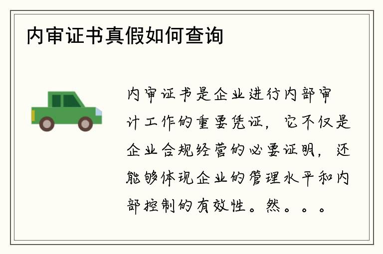 内审证书真假如何查询？如何判断内审证书的真伪？