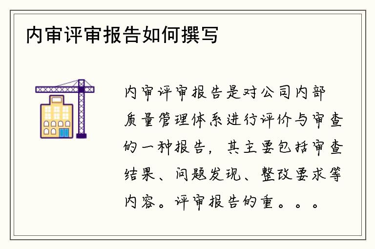 内审评审报告如何撰写？评审报告的重要性是什么？