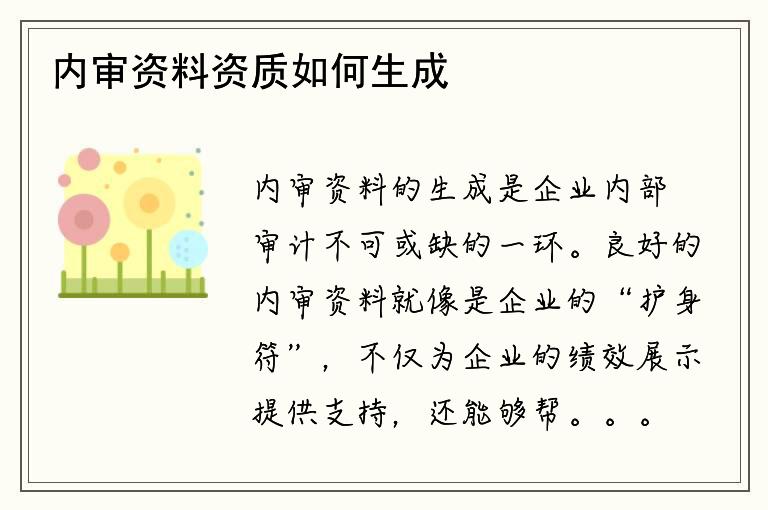 内审资料资质如何生成？资料包括哪些项目？