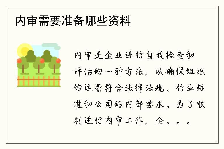 内审需要准备哪些资料？如何准备内审所需资料？