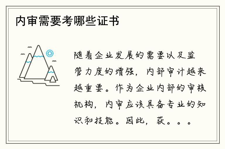 内审需要考哪些证书？证书对内审有多重要？