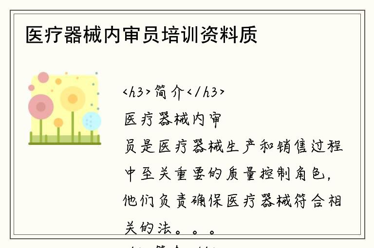 医疗器械内审员培训资料质量如何保证？