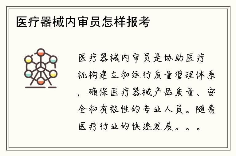 医疗器械内审员怎样报考？这个岗位需要什么条件？