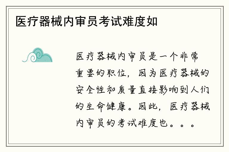 医疗器械内审员考试难度如何？考试内容包括哪些？