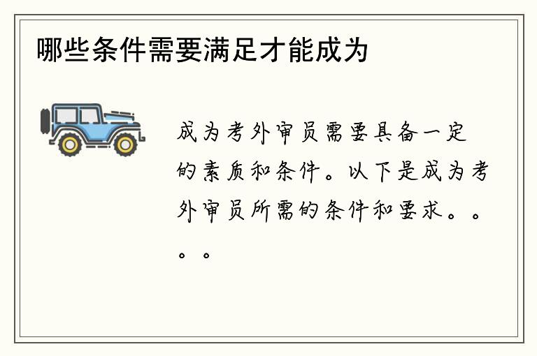 哪些条件需要满足才能成为考外审员？