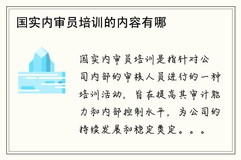 国实内审员培训的内容有哪些？如何参加培训？