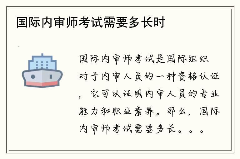 国际内审师考试需要多长时间？考试内容包括哪些？