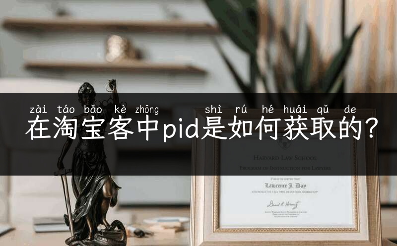 在淘宝客中pid是如何获取的？