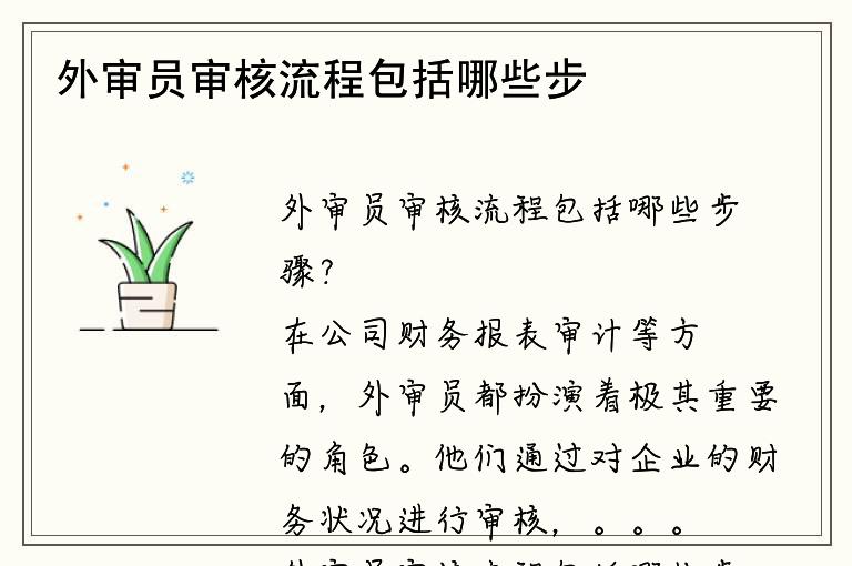 外审员审核流程包括哪些步骤？