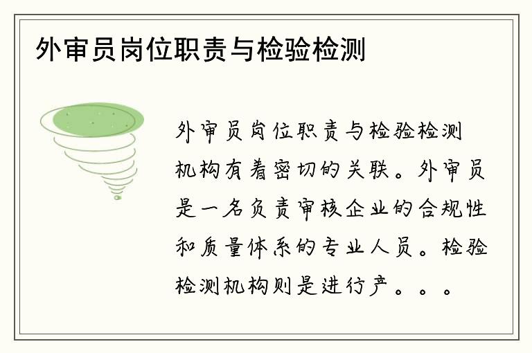 外审员岗位职责与检验检测机构有何关联？