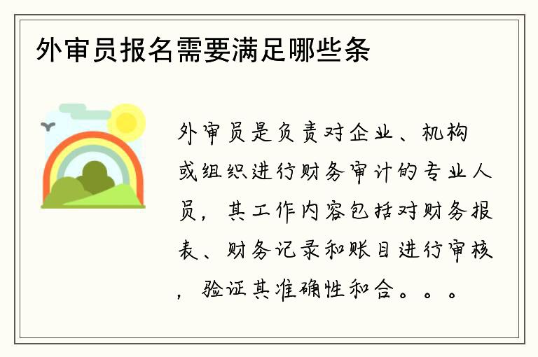 外审员报名需要满足哪些条件？如何成为外审员？