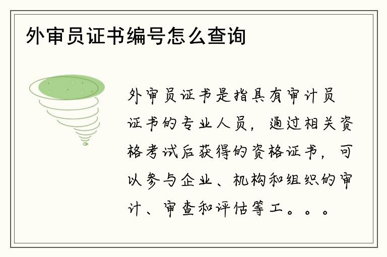 外审员证书编号怎么查询？查询结果为什么找不到？