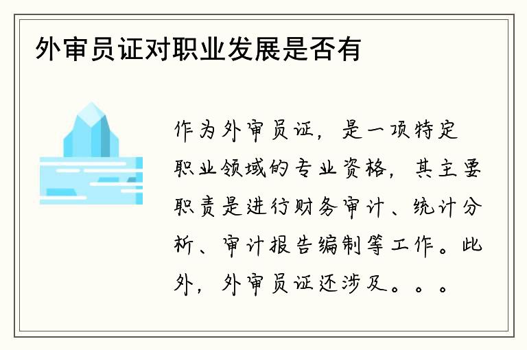 外审员证对职业发展是否有帮助？是否需要报考？