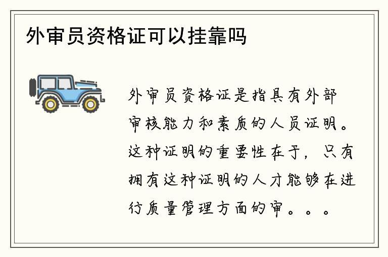 外审员资格证可以挂靠吗？如何获得外审员资格证？