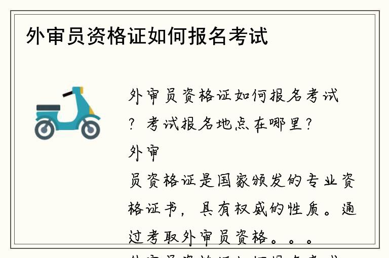 外审员资格证如何报名考试？考试报名地点在哪里？