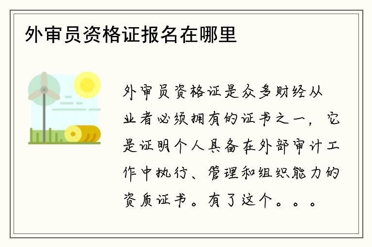 外审员资格证报名在哪里？如何报名？