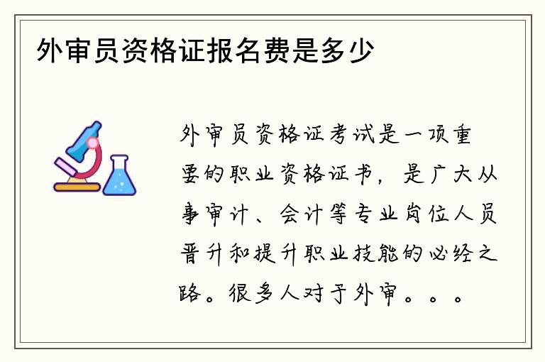 外审员资格证报名费是多少钱？如何缴纳报名费？