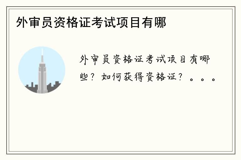 外审员资格证考试项目有哪些？如何获得资格证？