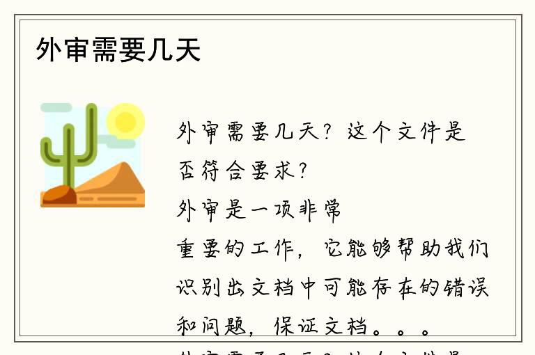 外审需要几天？这个文件是否符合要求？