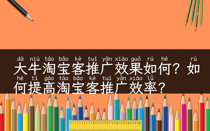 大牛淘宝客推广效果如何？如何提高淘宝客推广效率？