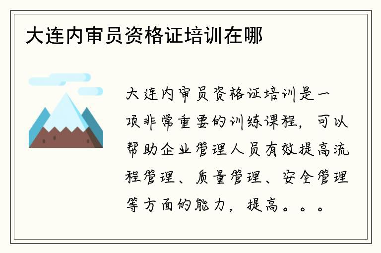 大连内审员资格证培训在哪里？联系电话是多少？