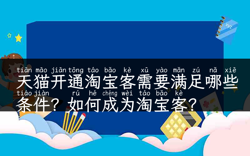 天猫开通淘宝客需要满足哪些条件？如何成为淘宝客？