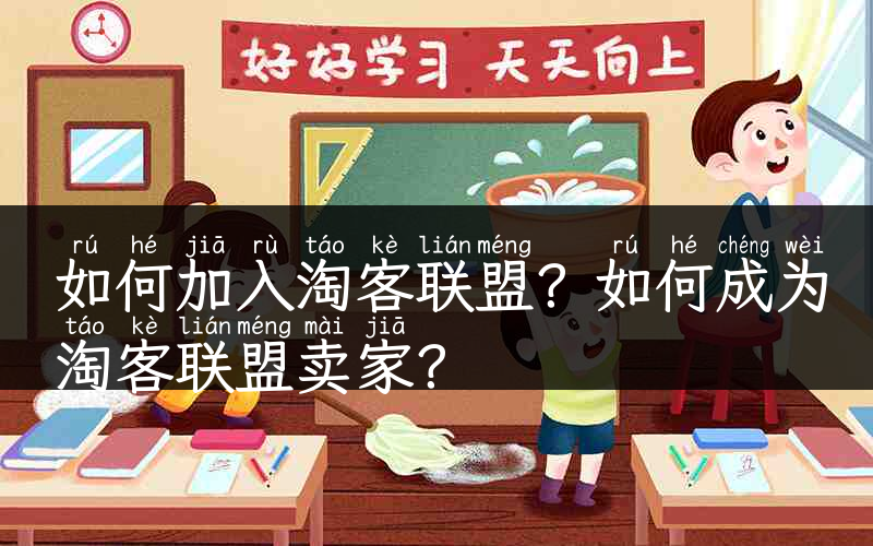 如何加入淘客联盟？如何成为淘客联盟卖家？