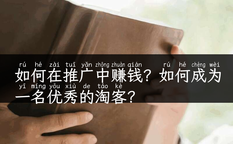 如何在推广中赚钱？如何成为一名优秀的淘客？