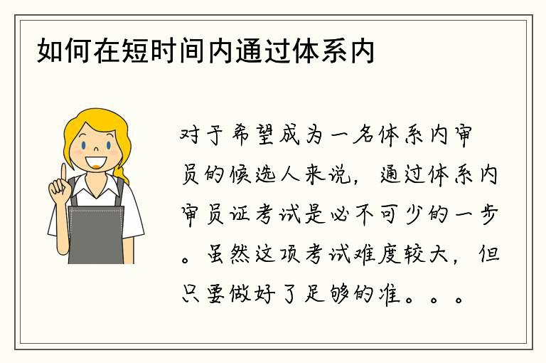 如何在短时间内通过体系内审员证考试？