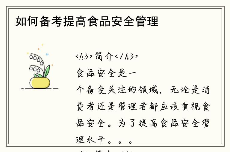 如何备考提高食品安全管理水平的内审员资格证？