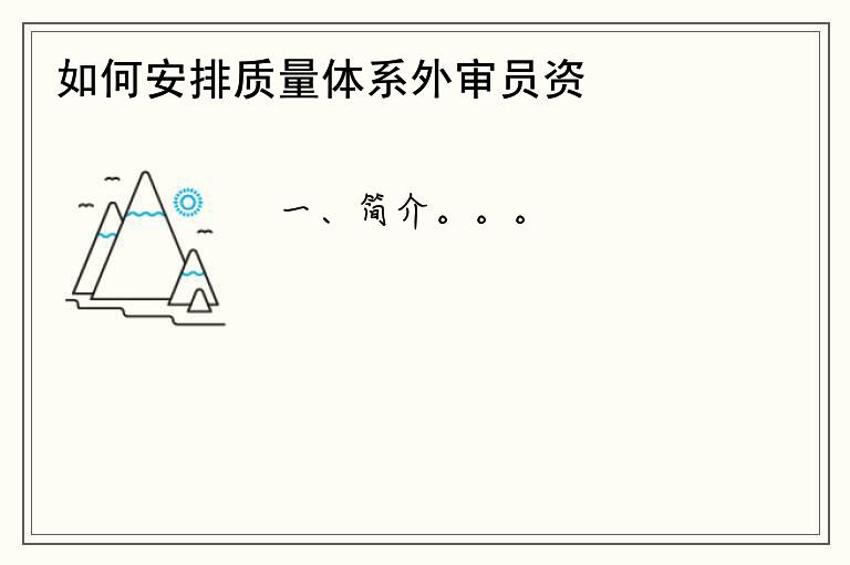 如何安排质量体系外审员资格证考试时间？