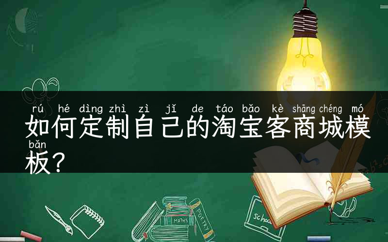 如何定制自己的淘宝客商城模板？