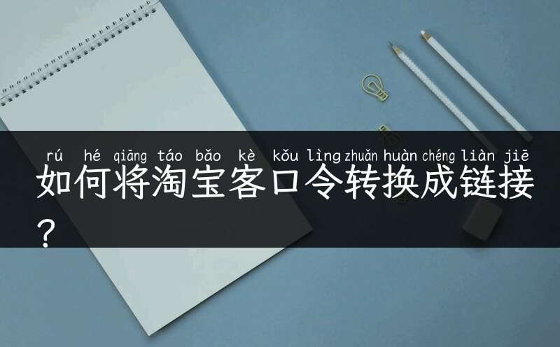 如何将淘宝客口令转换成链接？