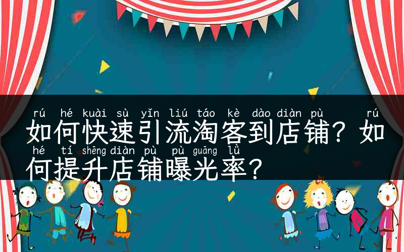 如何快速引流淘客到店铺？如何提升店铺曝光率？