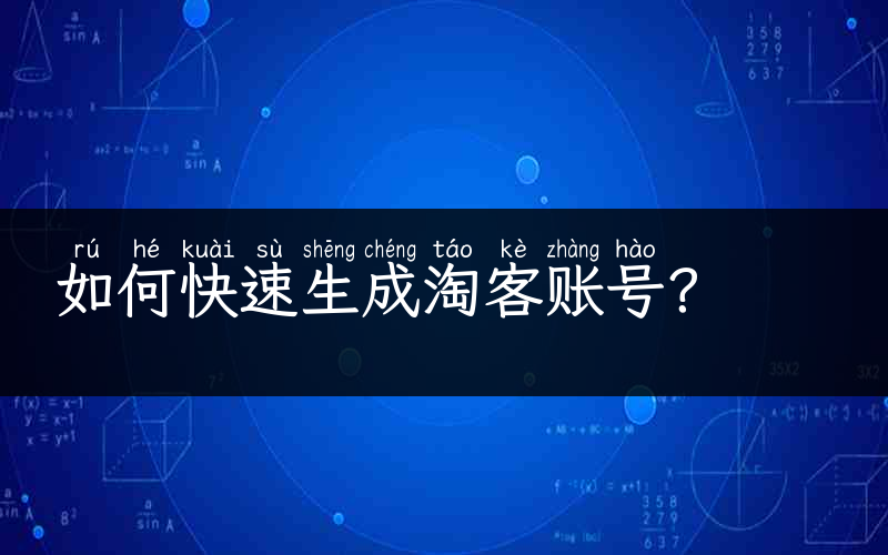 如何快速生成淘客账号？