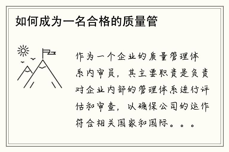 如何成为一名合格的质量管理体系内审员？