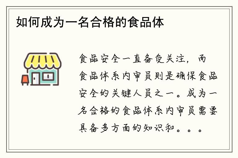 如何成为一名合格的食品体系内审员？