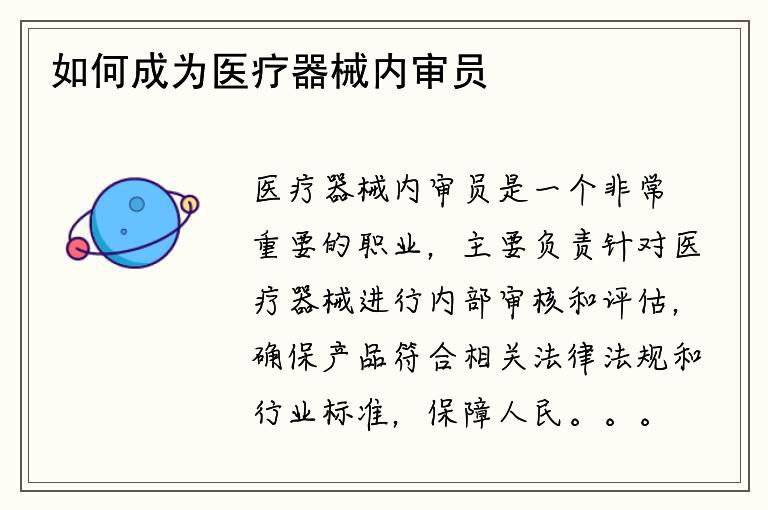 如何成为医疗器械内审员？需要哪些条件和证书？