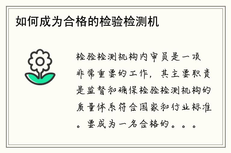 如何成为合格的检验检测机构内审员？