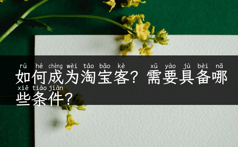 如何成为淘宝客？需要具备哪些条件？